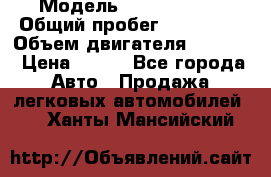  › Модель ­ Ford s max › Общий пробег ­ 147 000 › Объем двигателя ­ 2 000 › Цена ­ 520 - Все города Авто » Продажа легковых автомобилей   . Ханты-Мансийский